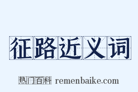 征路近义词是什么意思的图片